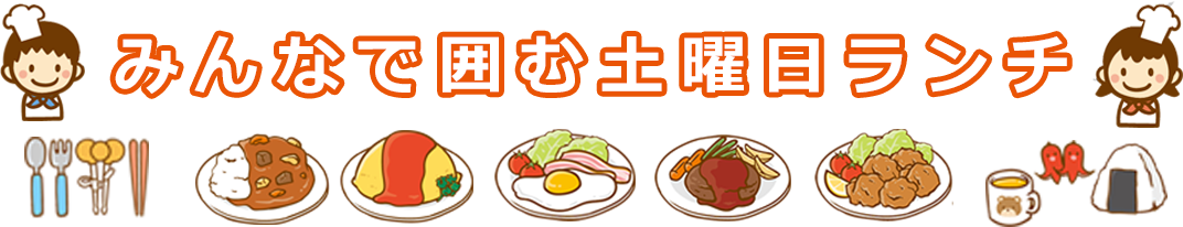 土曜日ランチ